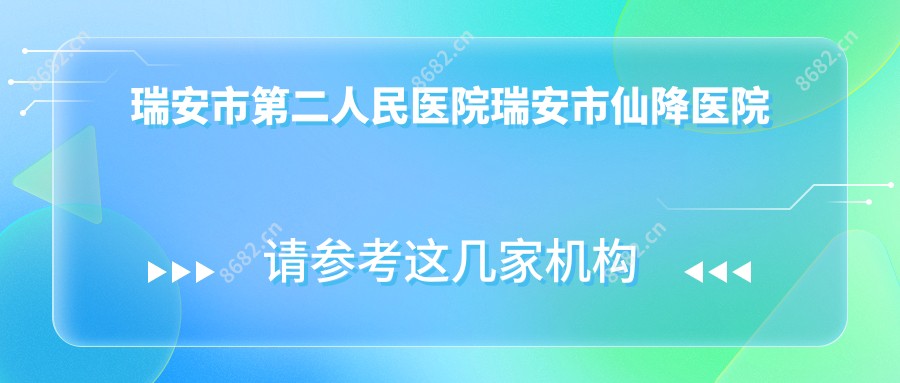 瑞安市第二人民医院瑞安市仙降医院