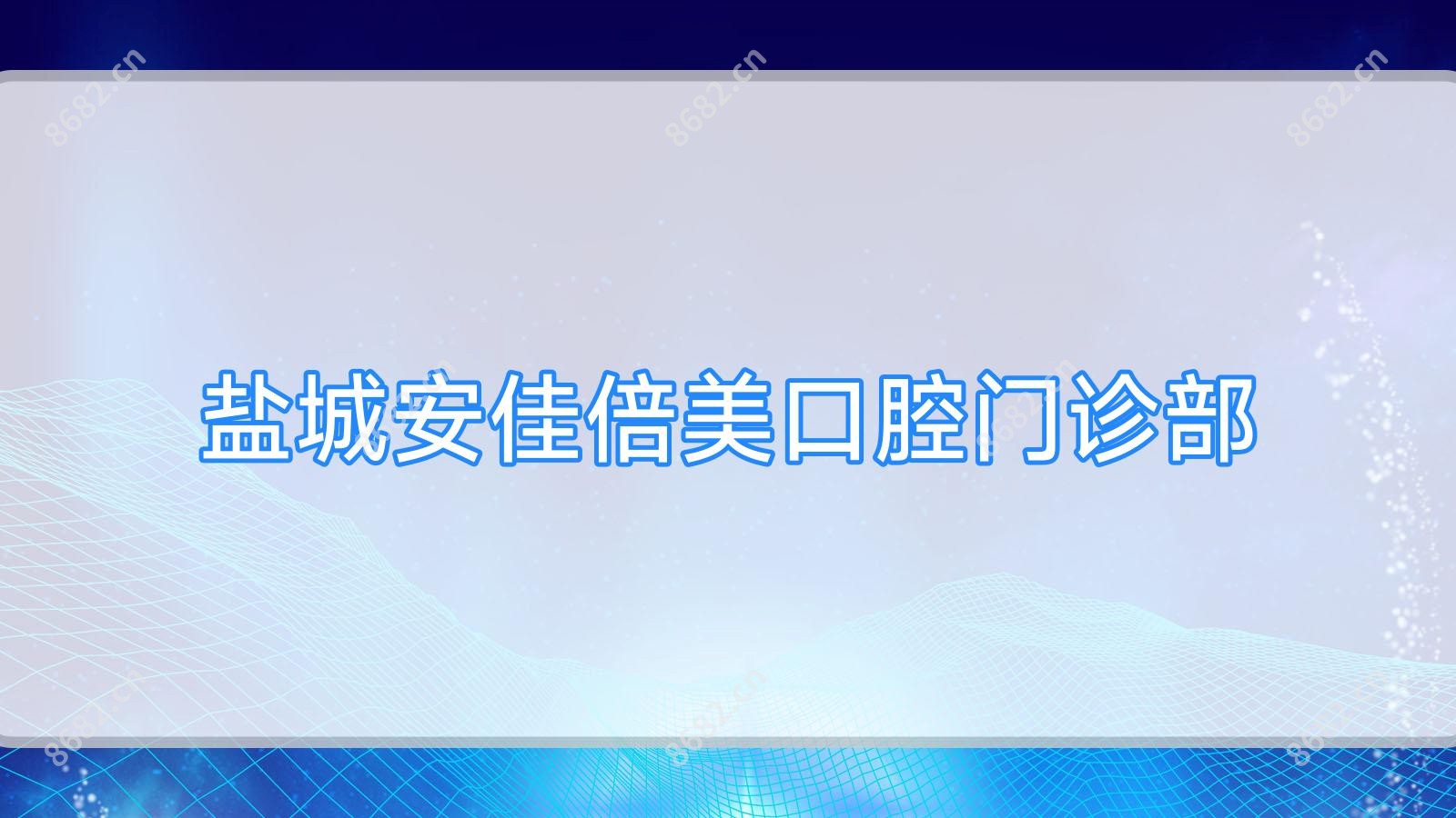 盐城安佳倍美口腔门诊部