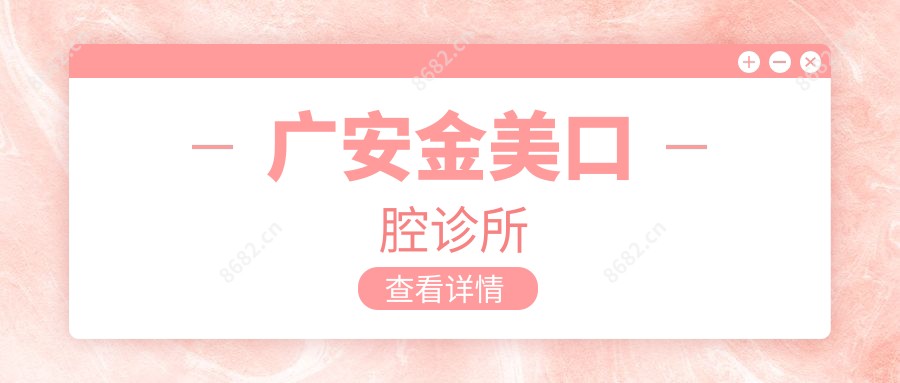 广安金美口腔诊所