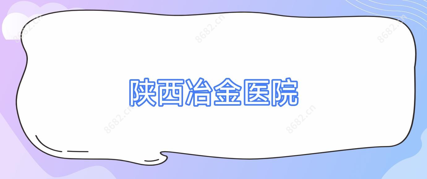 陕西冶金医院