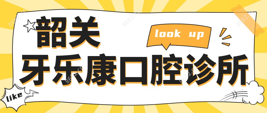 韶关牙乐康口腔诊所