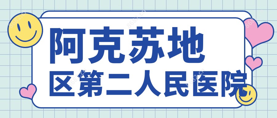 阿克苏地区第二人民医院