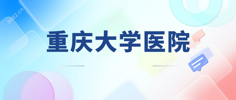 重庆大学医院