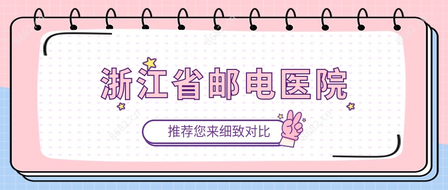 浙江省邮电医院