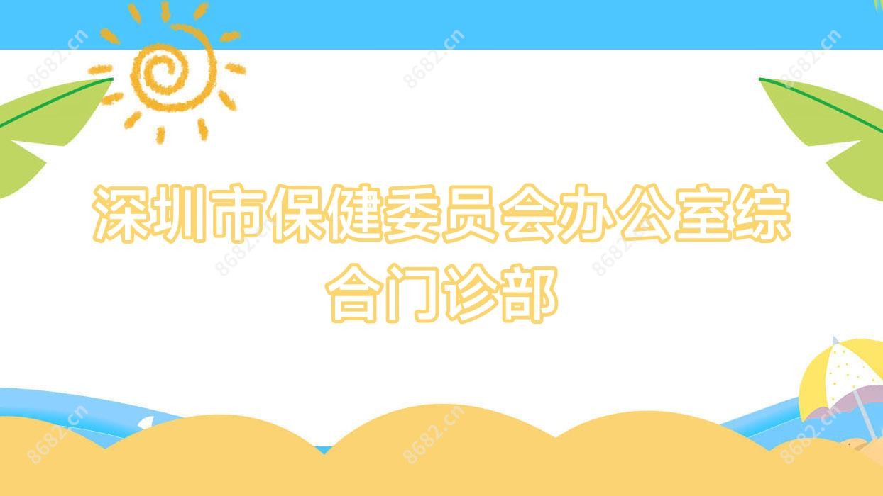 深圳市保健委员会办公室综合门诊部