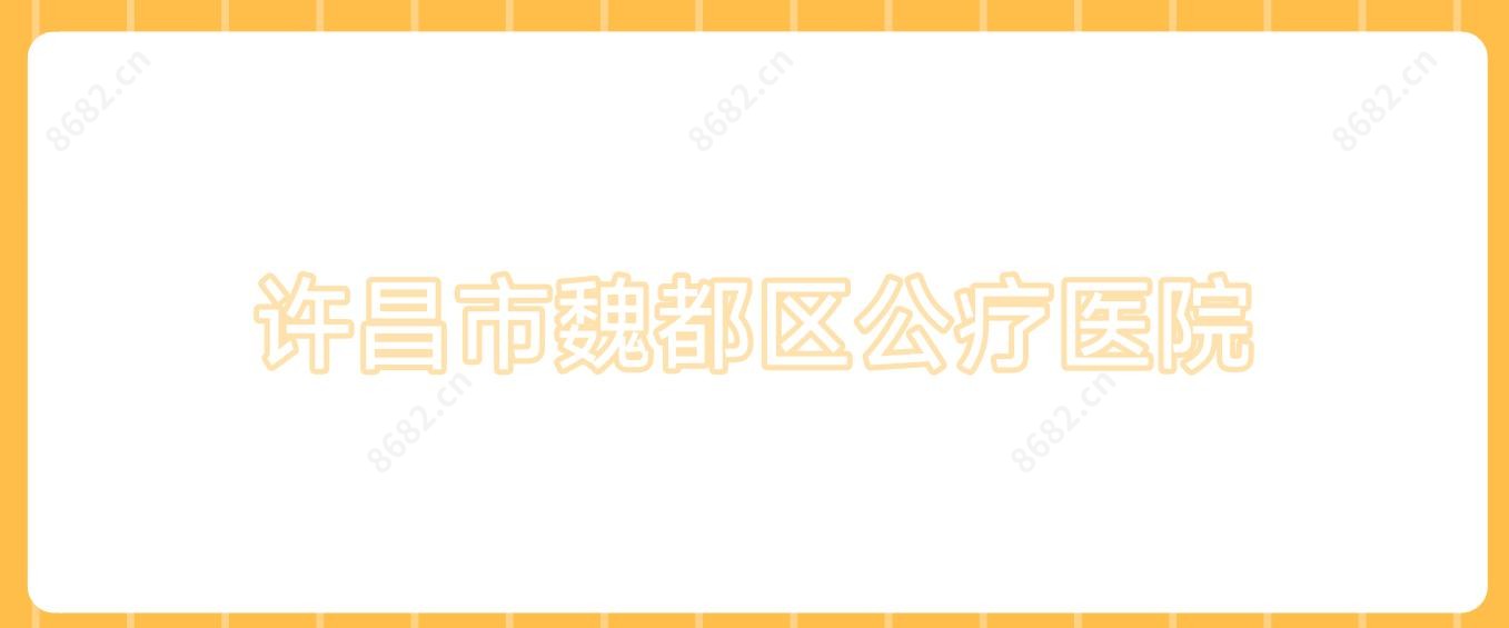 许昌市魏都区公疗医院