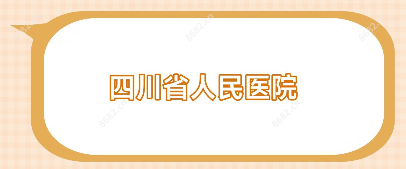 四川省人民医院