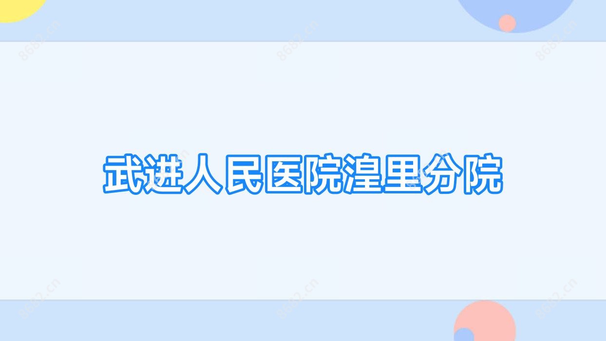 武进人民医院湟里分院