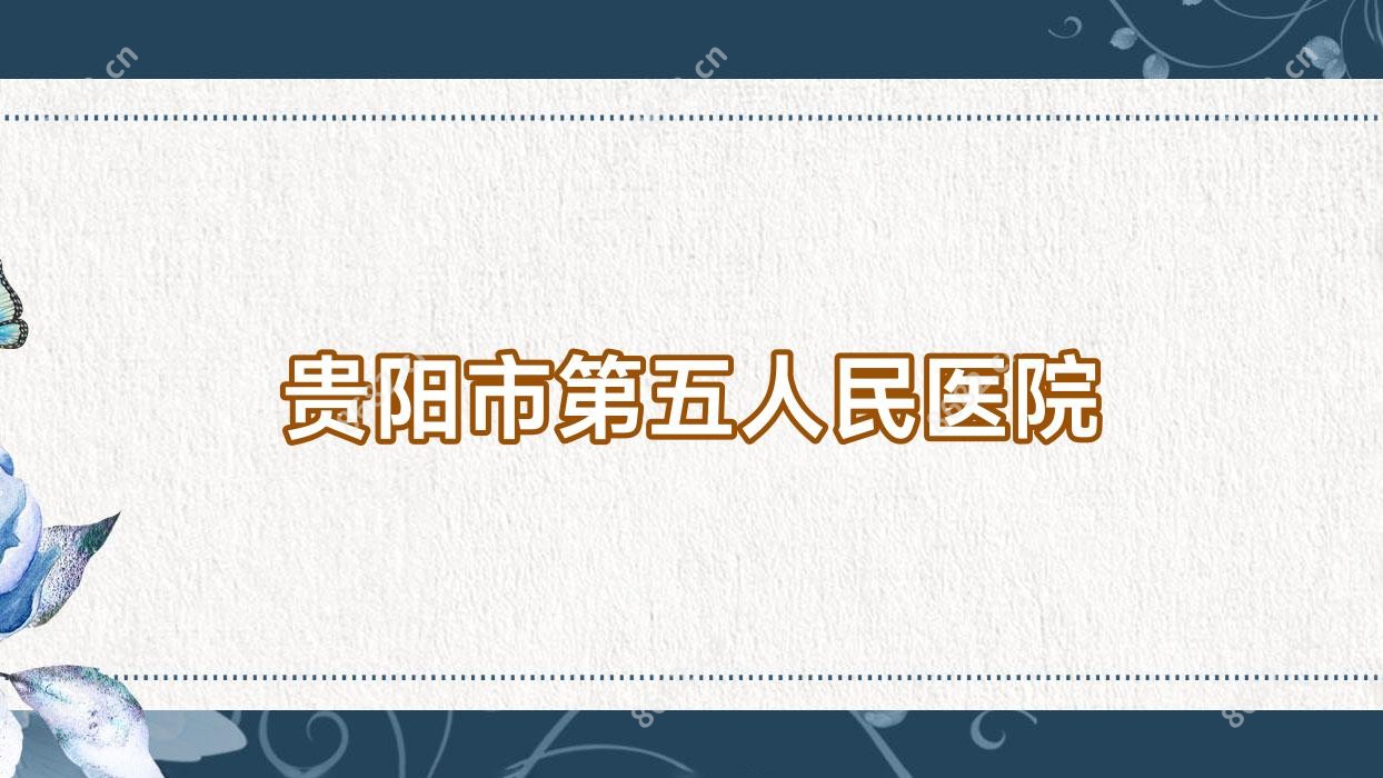 贵阳市第五人民医院