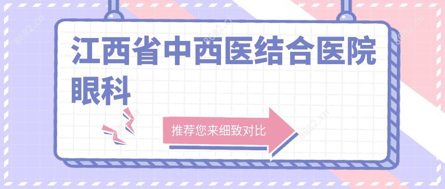江西省中西医结合医院眼科