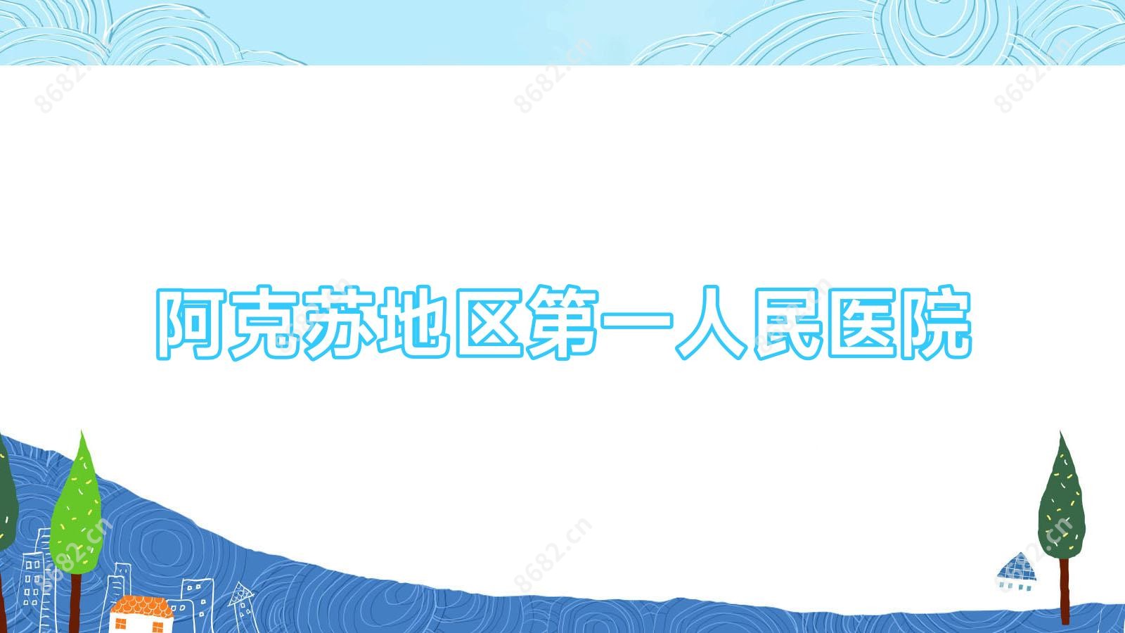 阿克苏地区一人民医院
