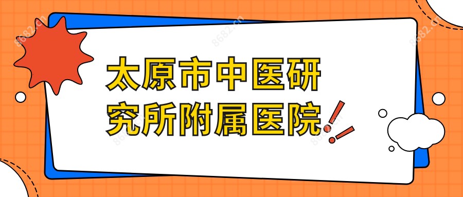 太原市中医研究所附属医院