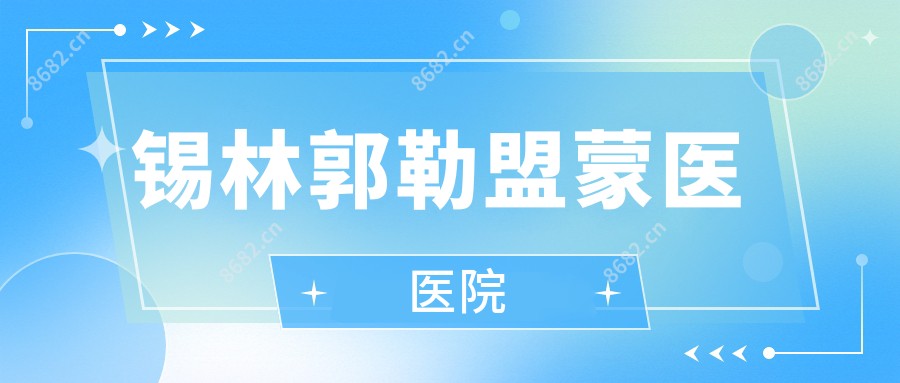 锡林郭勒盟蒙医医院