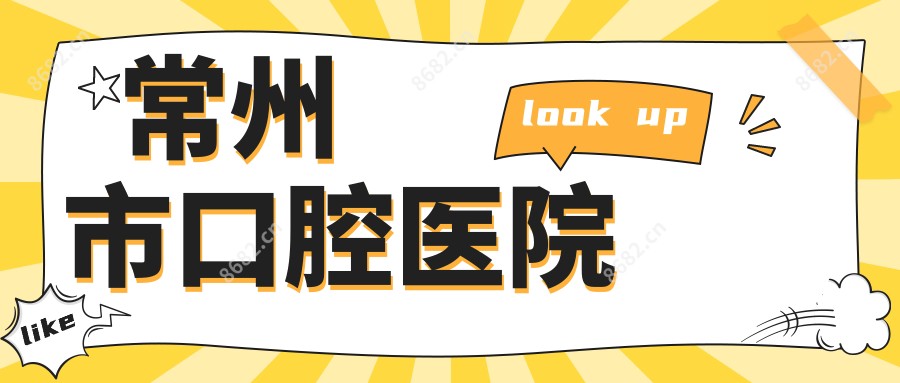 常州市口腔医院
