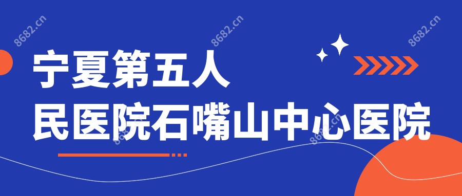 宁夏第五人民医院石嘴山中心医院
