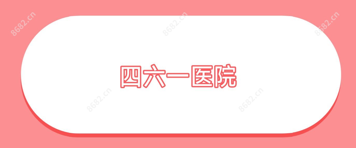 四六一医院