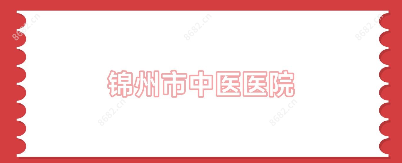 锦州市中医医院