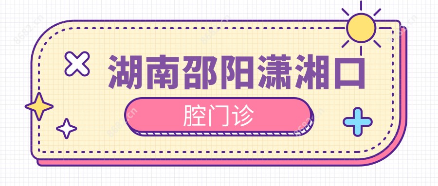 湖南邵阳潇湘口腔门诊