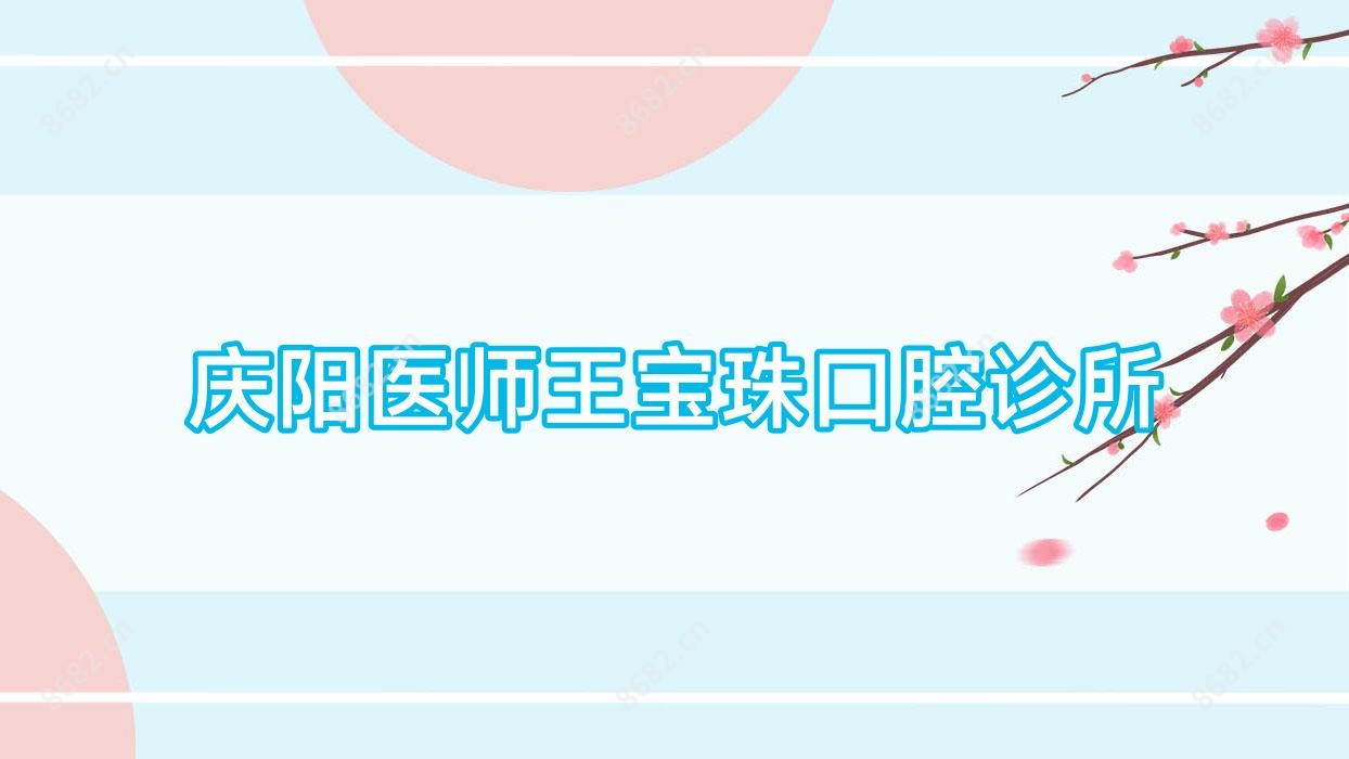 庆阳医师王宝珠口腔诊所