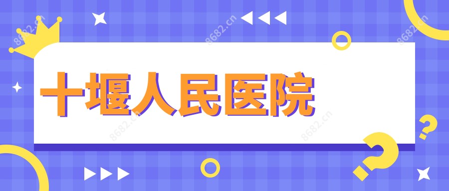 十堰人民医院