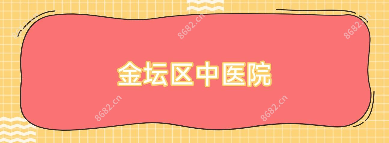 金坛区中医院