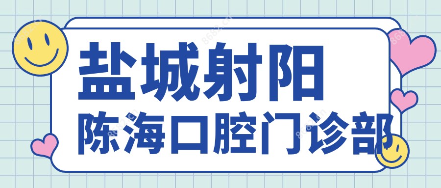 盐城射阳陈海口腔门诊部