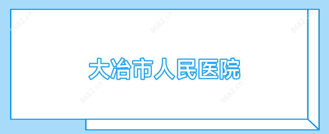 大冶市人民医院