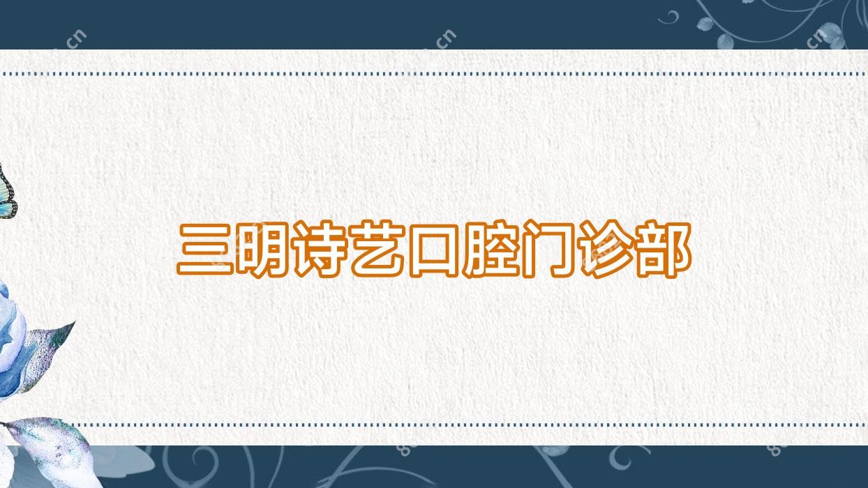 三明诗艺口腔门诊部