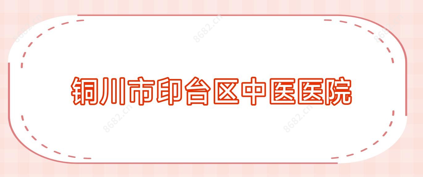 铜川市印台区中医医院
