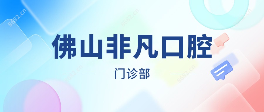 佛山非凡口腔门诊部