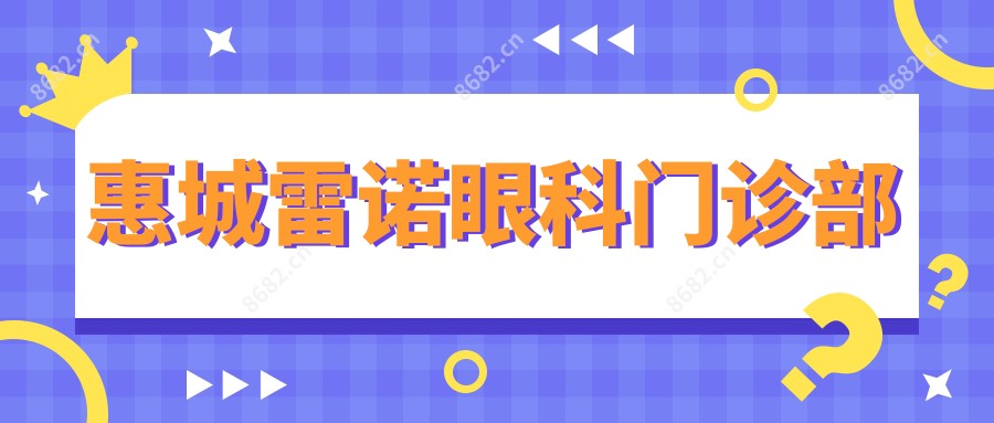 惠城雷诺眼科门诊部