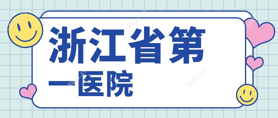 浙江省一医院