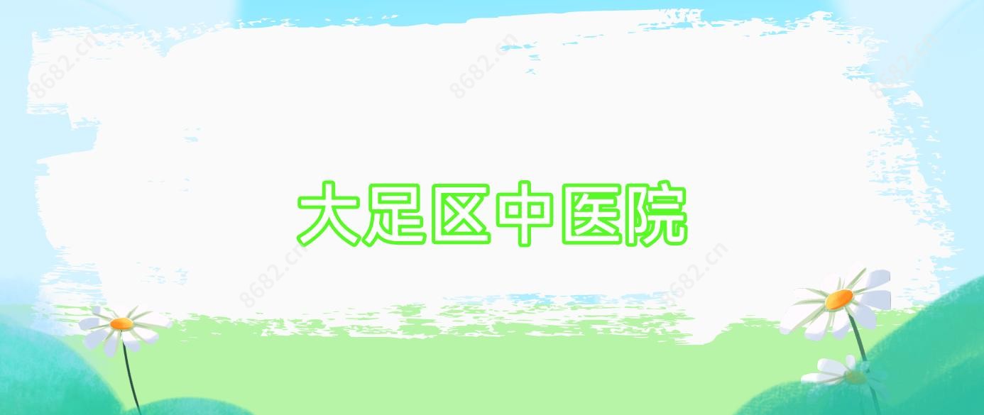 大足区中医院