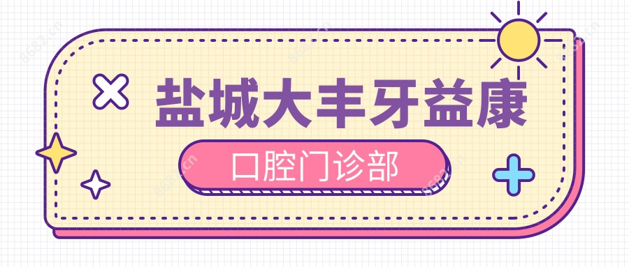 盐城大丰牙益康口腔门诊部