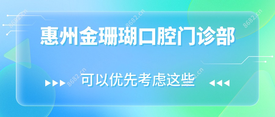 惠州金珊瑚口腔门诊部