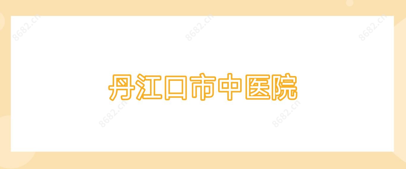 丹江口市中医院