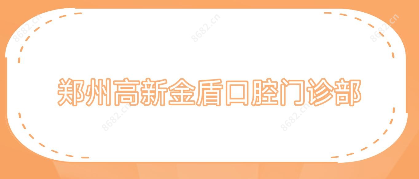 郑州高新金盾口腔门诊部