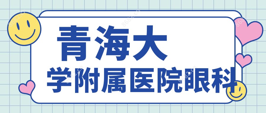 青海大学附属医院眼科