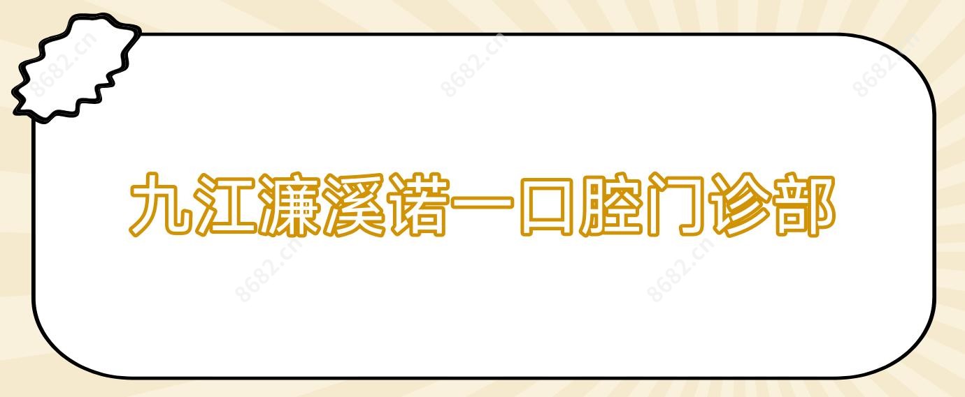 九江濂溪诺一口腔门诊部