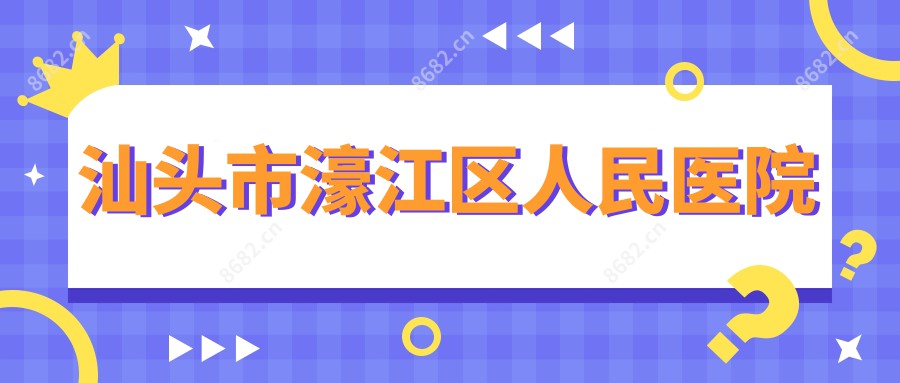 汕头市濠江区人民医院