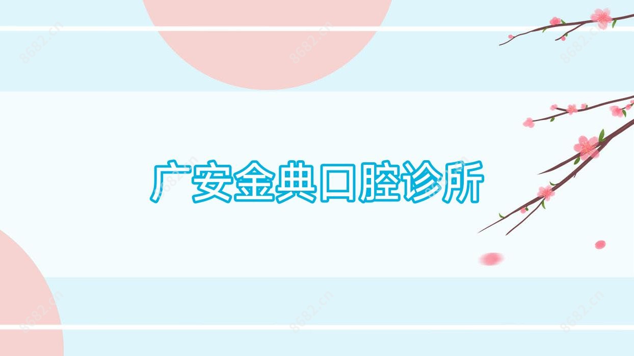 广安金典口腔诊所