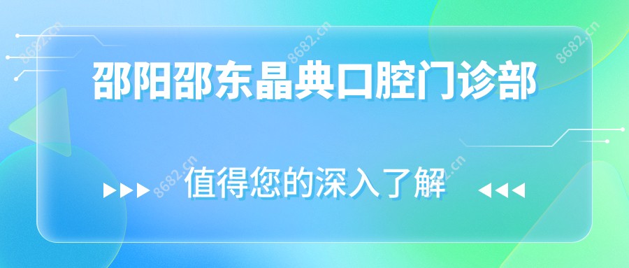 邵阳邵东晶典口腔门诊部