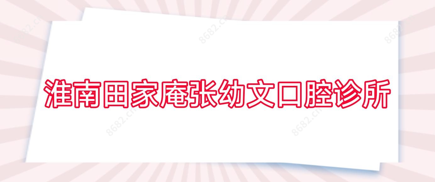 淮南田家庵张幼文口腔诊所