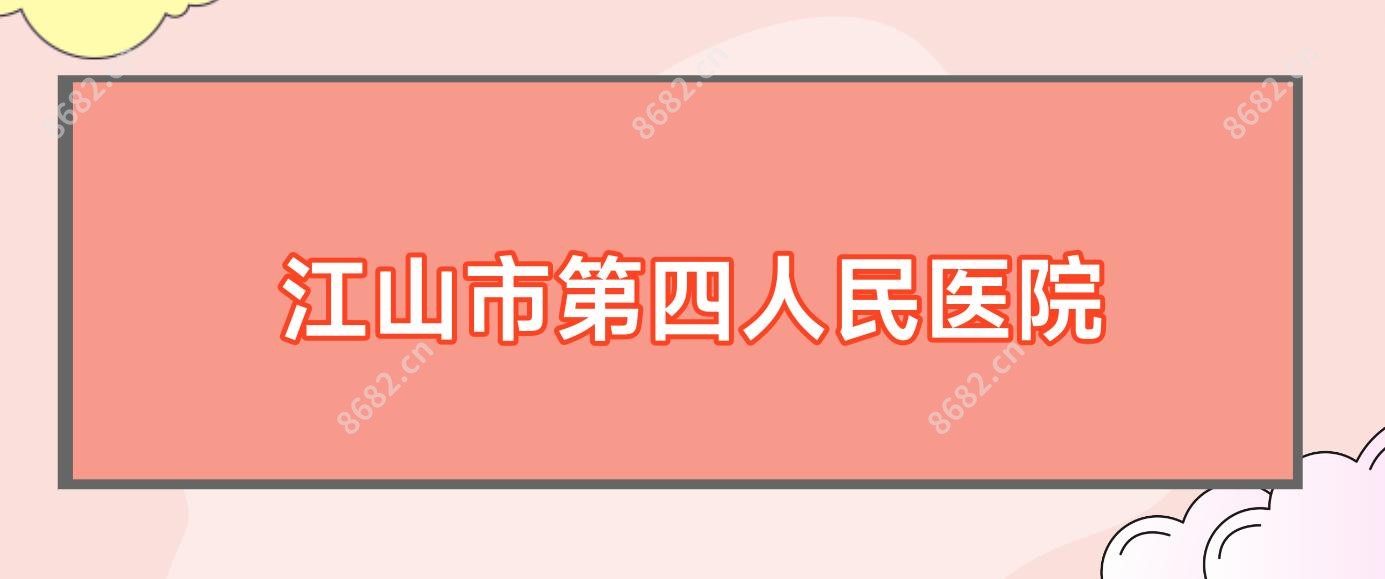 江山市第四人民医院