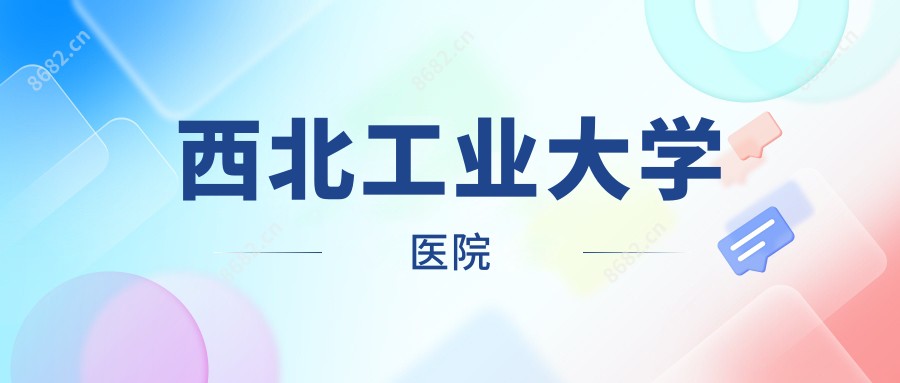 西北工业大学医院