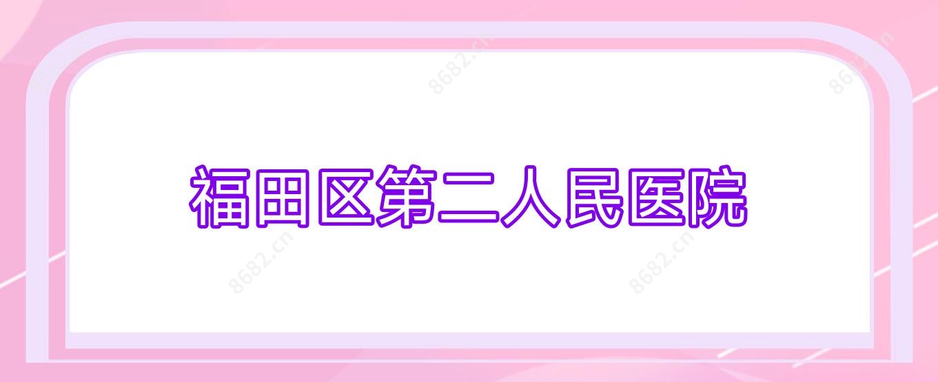 福田区第二人民医院