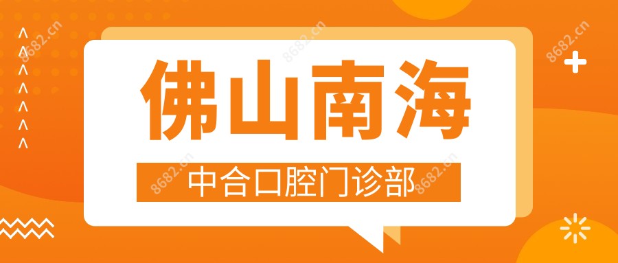 佛山南海中合口腔门诊部