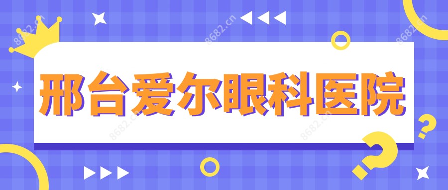 邢台爱尔眼科医院