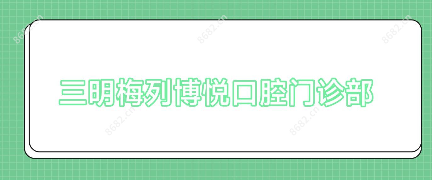 三明梅列博悦口腔门诊部