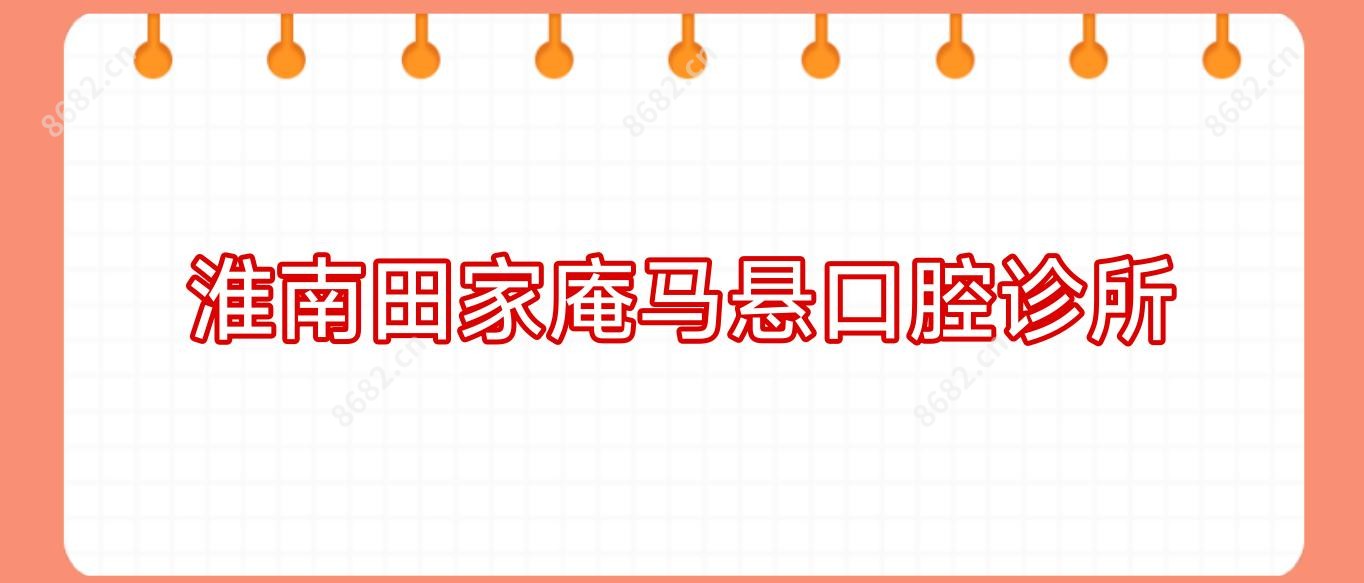 淮南田家庵马悬口腔诊所